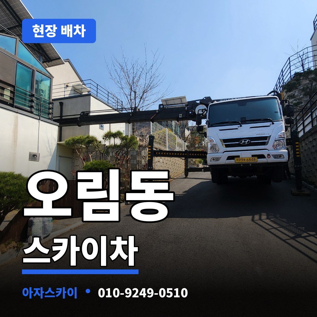 오림동 스카이차 아자스카이
