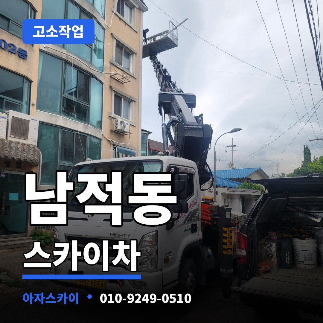 남적동 스카이차 아자스카이