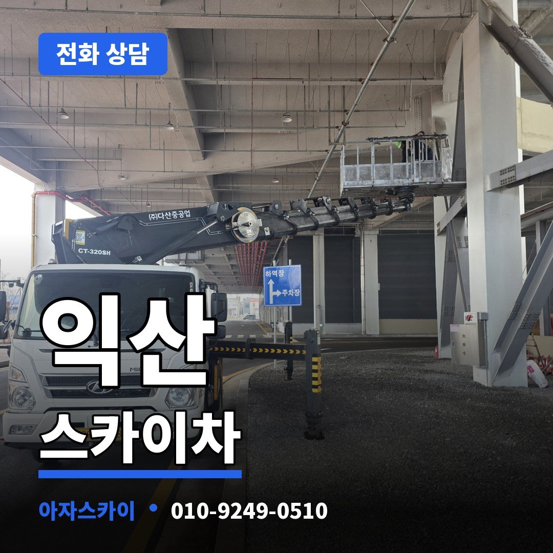 익산 스카이차 아자스카이