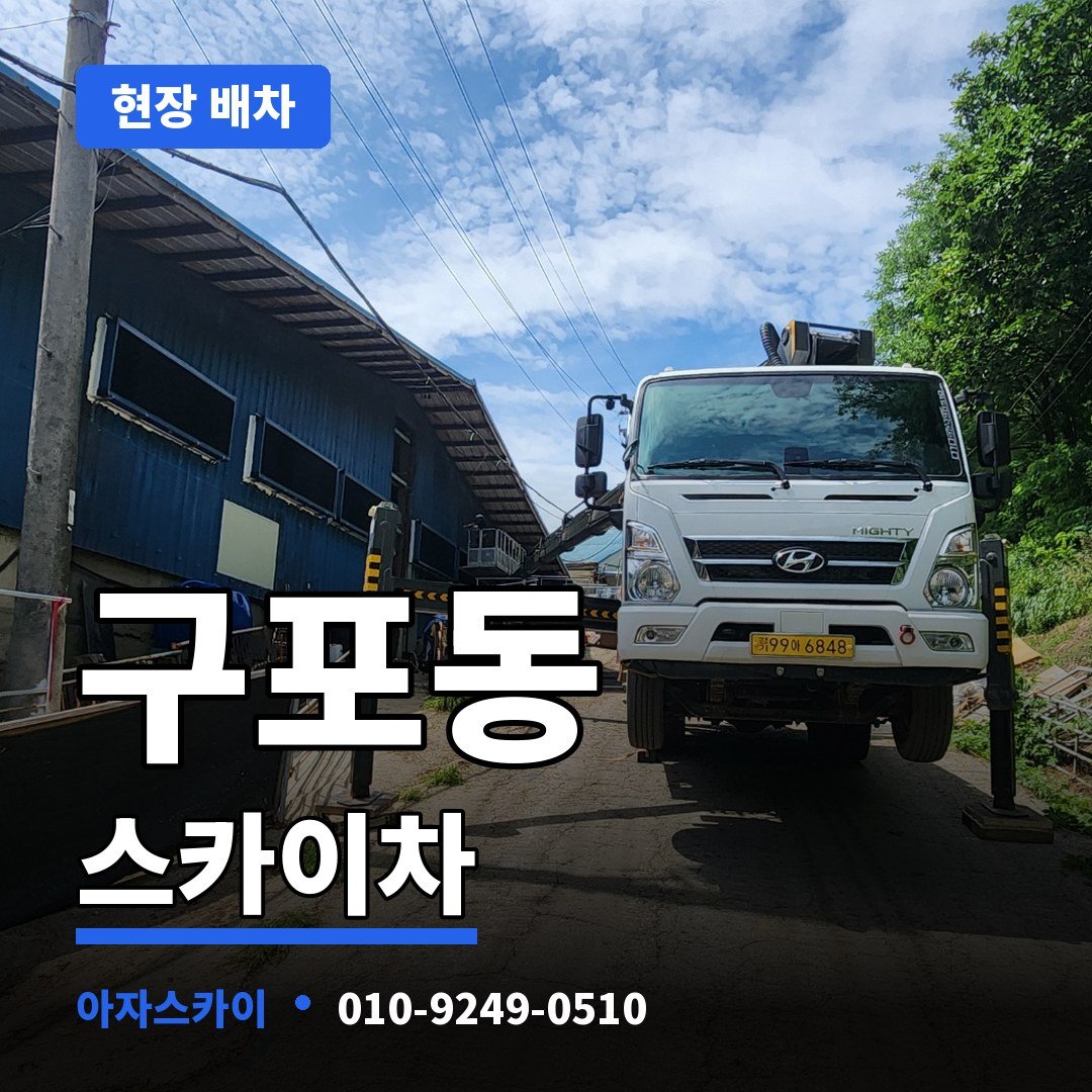 구포동 스카이차 아자스카이