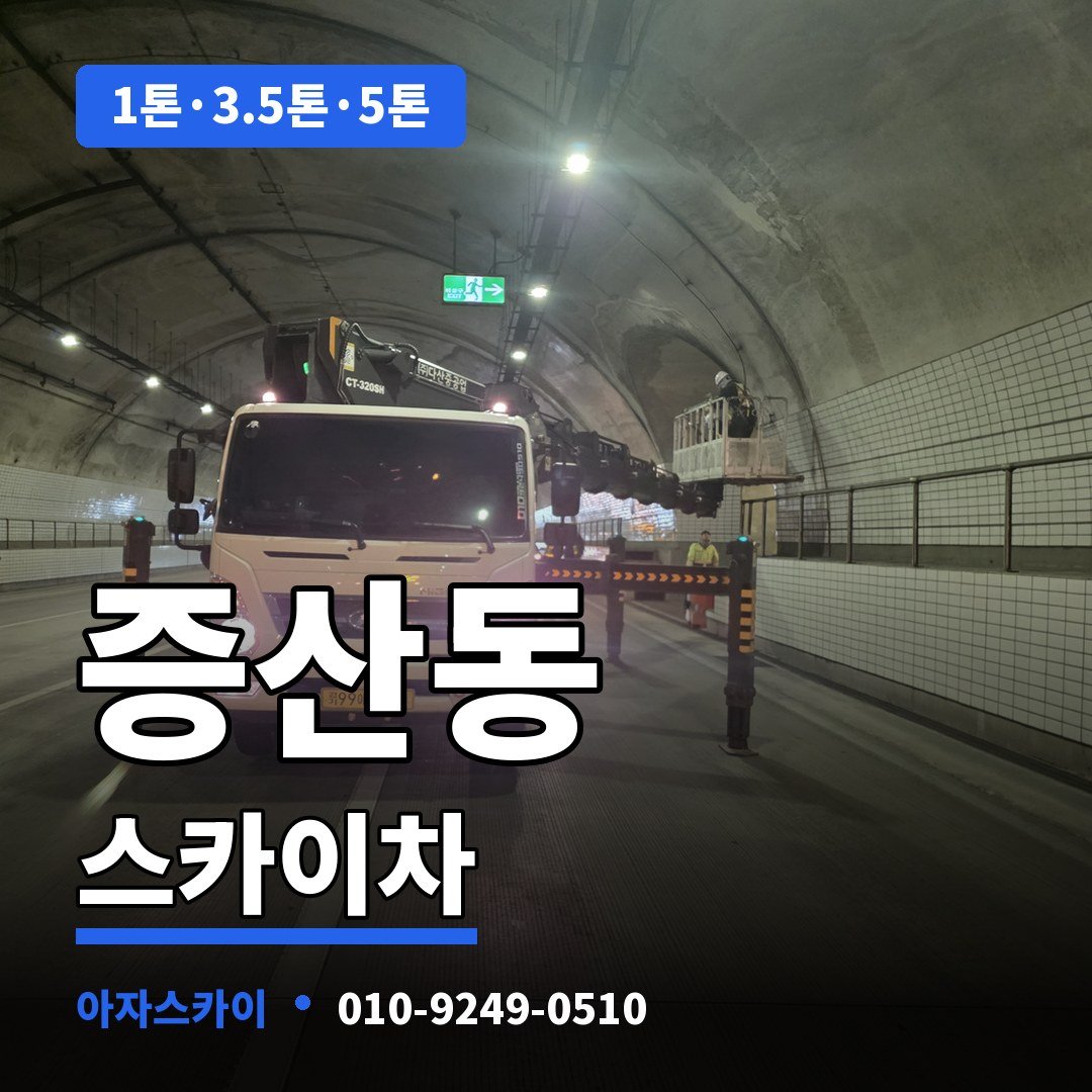 증산동 스카이차 아자스카이