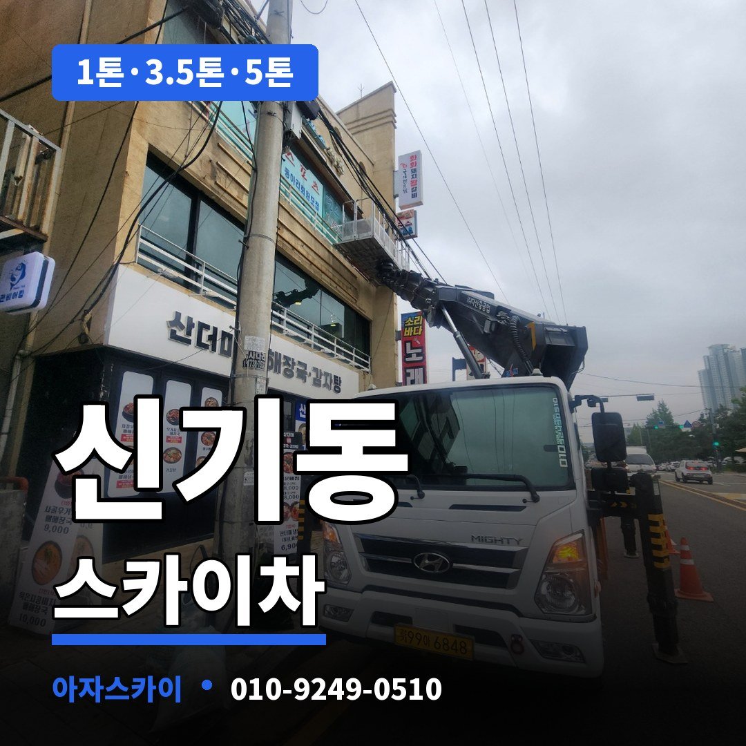 신기동 스카이차 아자스카이