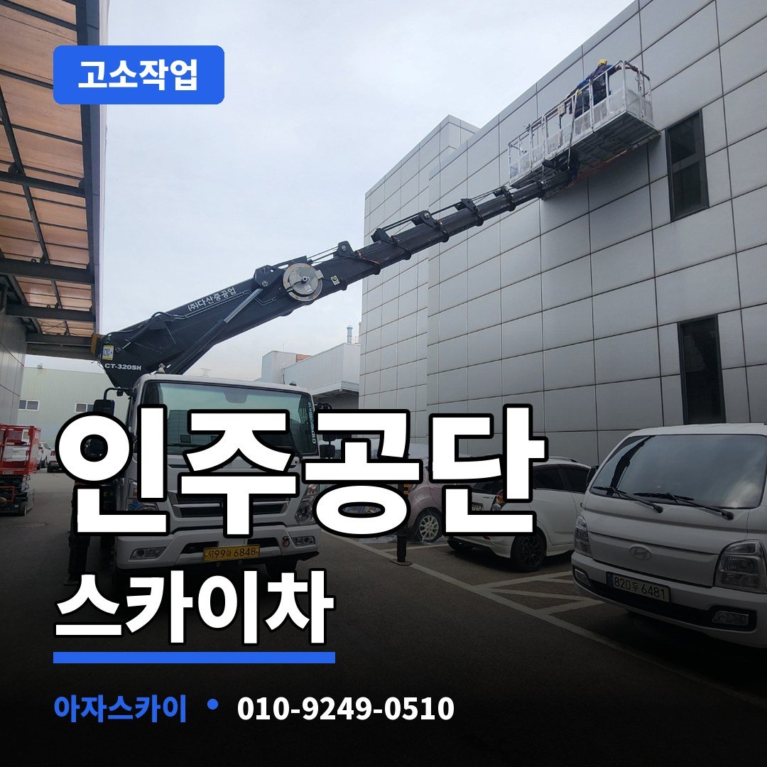 인주공단 스카이차 아자스카이