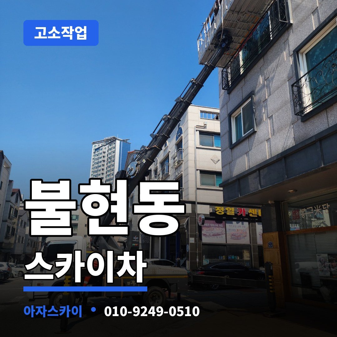 불현동 스카이차 아자스카이