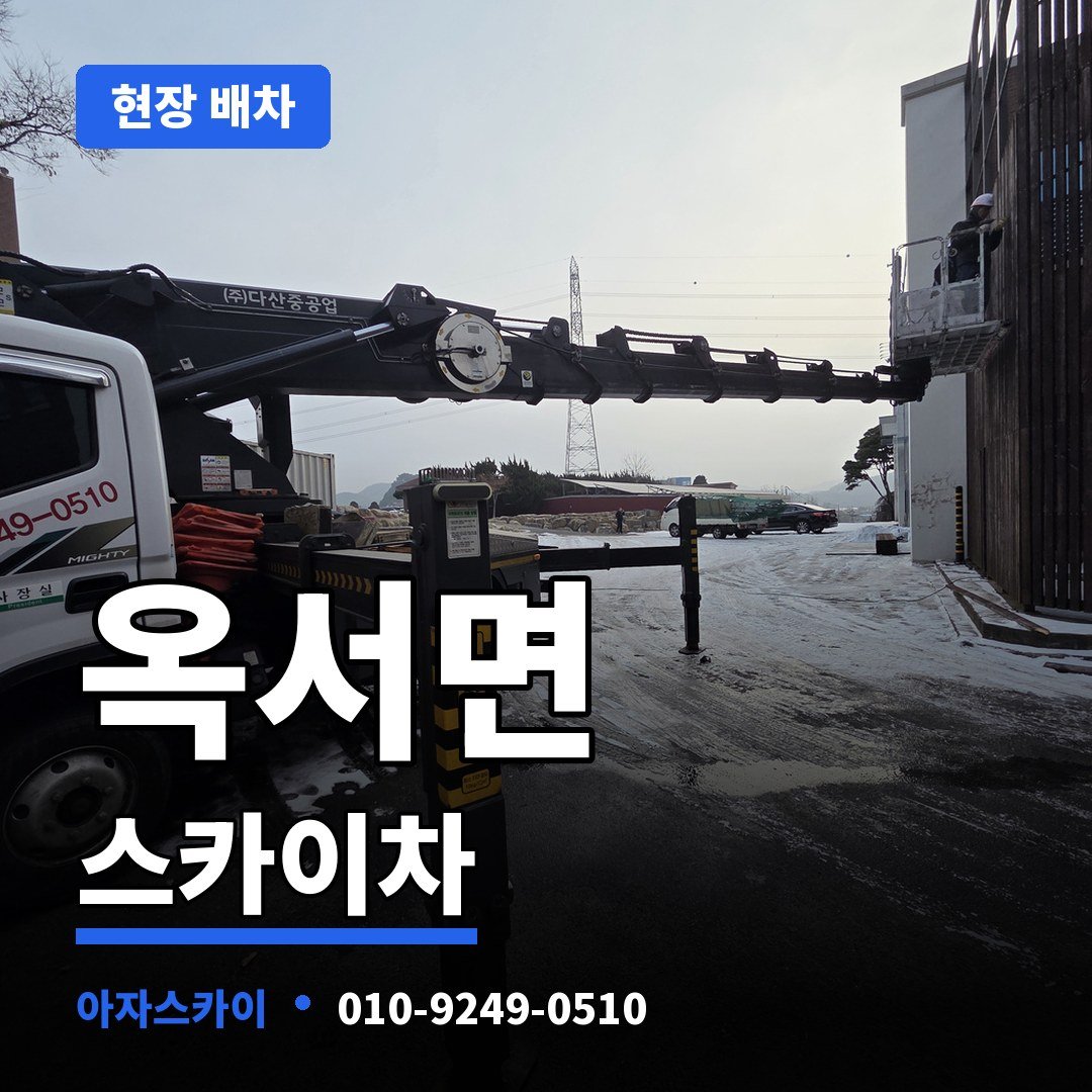 옥서면 스카이차 아자스카이