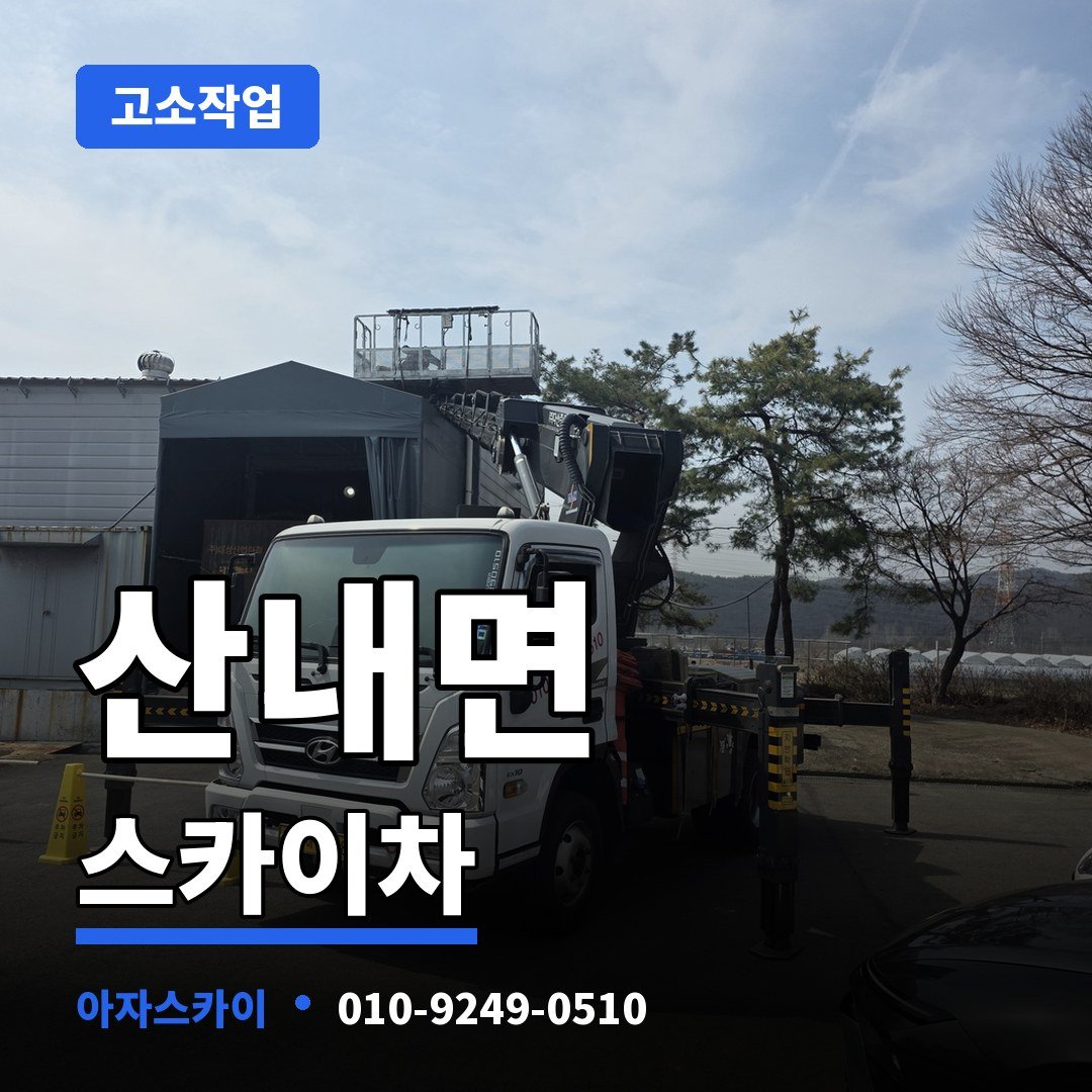 산내면 스카이차 아자스카이