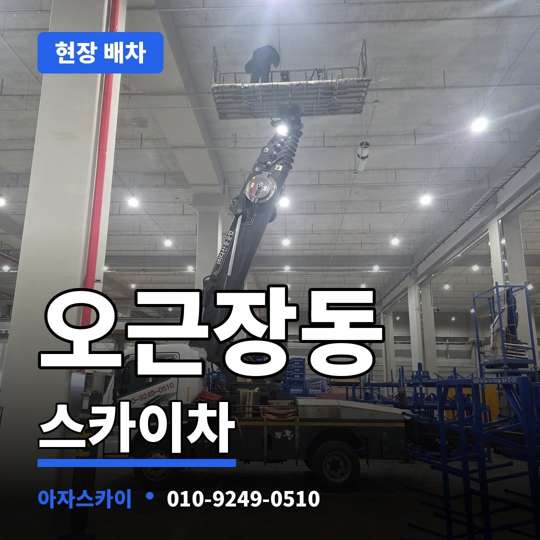 오근장동 스카이차 아자스카이