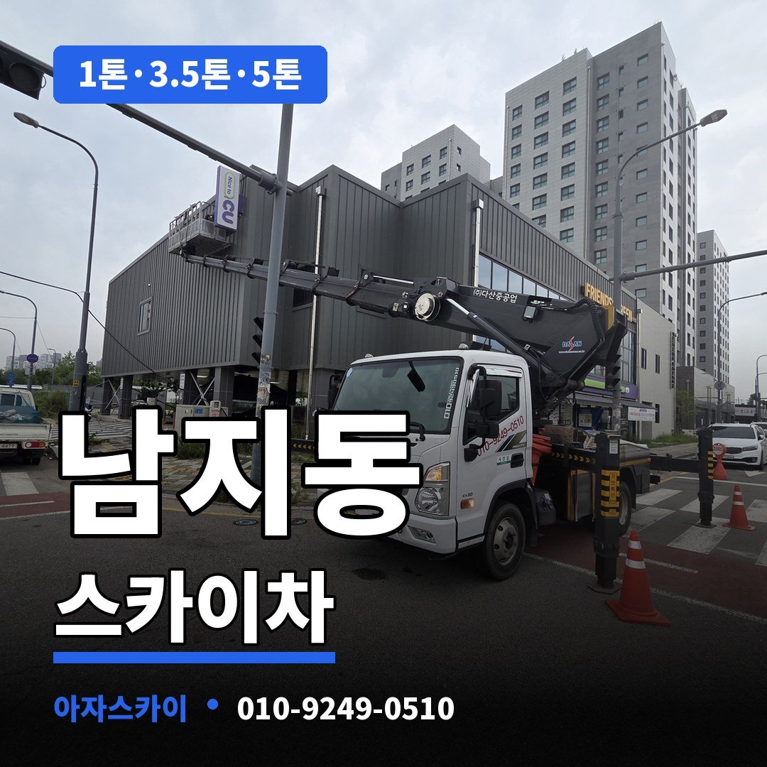 남지동 스카이차 아자스카이