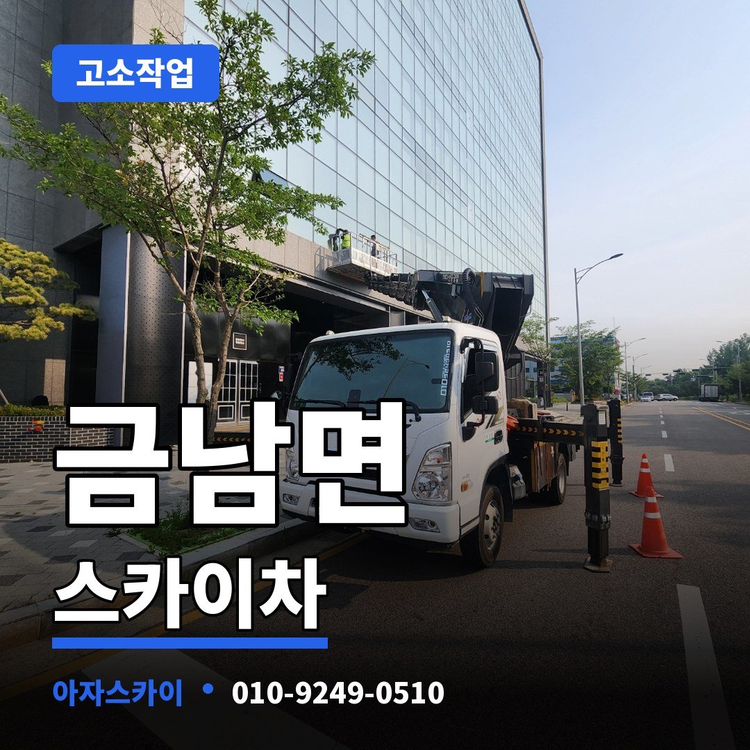 금남면 스카이차 아자스카이