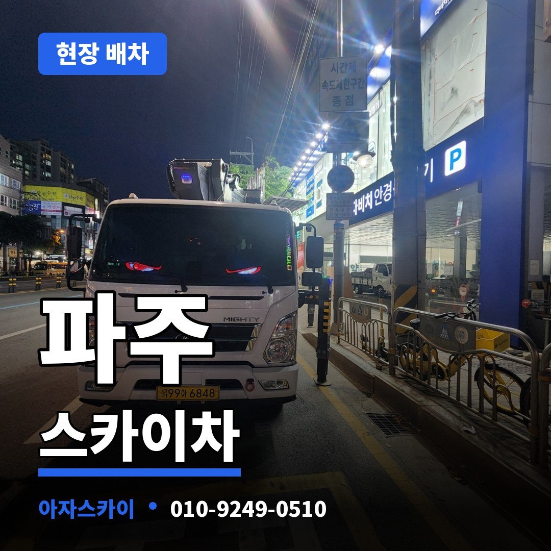 파주 스카이차 아자스카이
