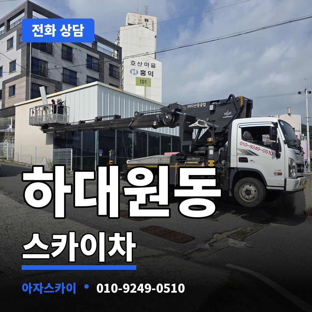 하대원동 스카이차 아자스카이