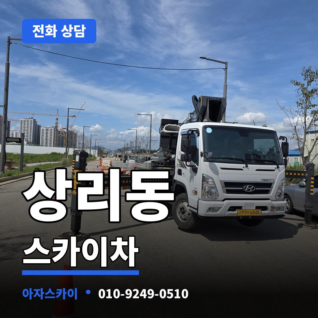 상리동 스카이차 아자스카이