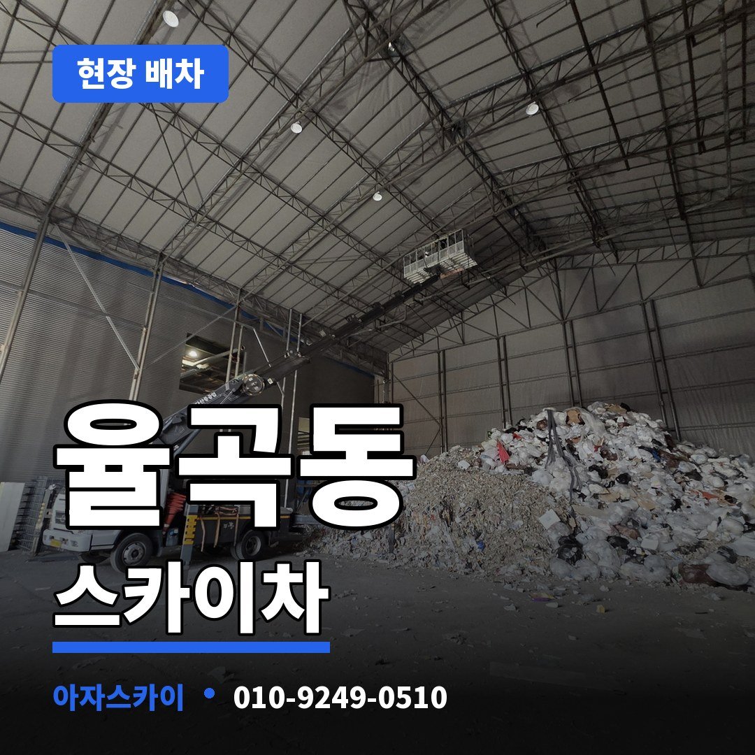 율곡동 스카이차 아자스카이