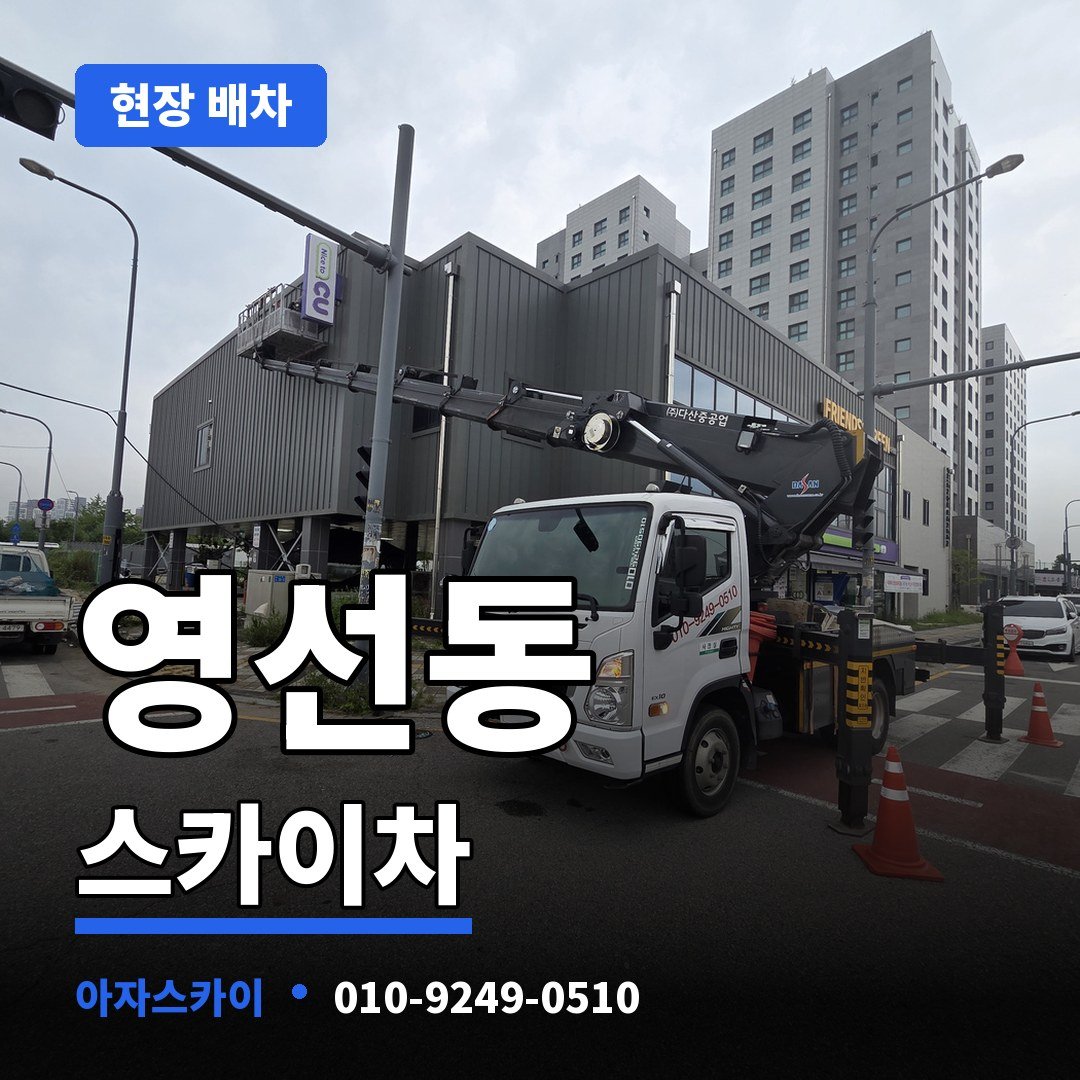 영선동 스카이차 아자스카이