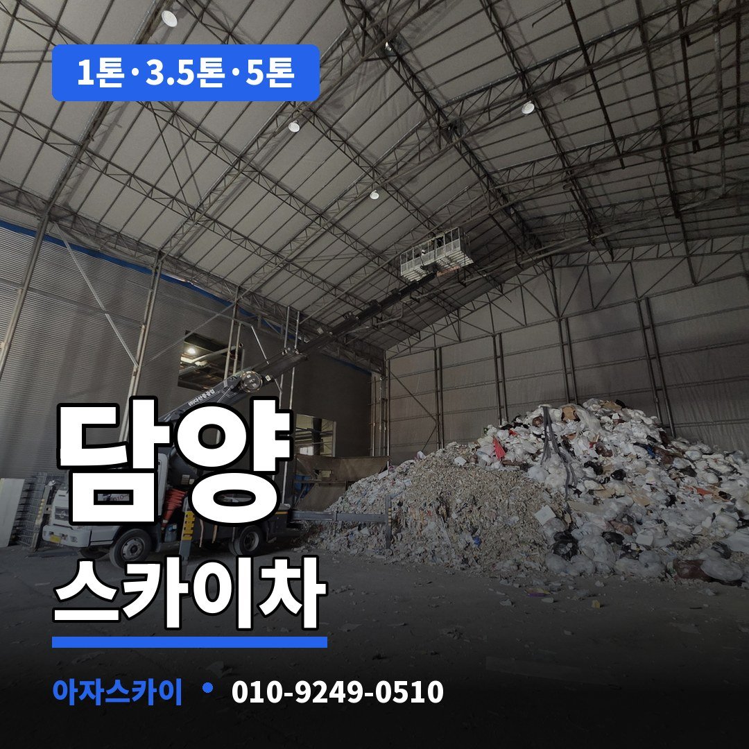 담양 스카이차 아자스카이