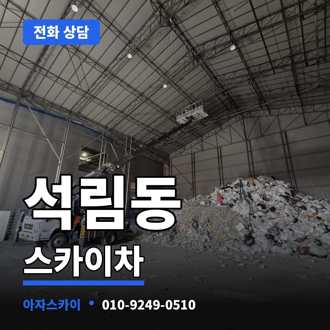 석림동 스카이차 아자스카이