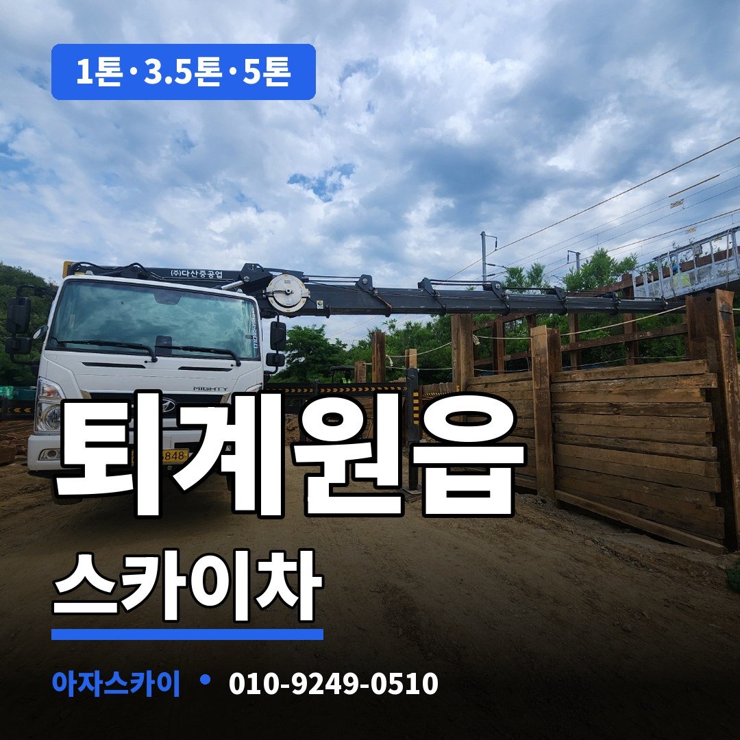 퇴계원읍 스카이차 아자스카이