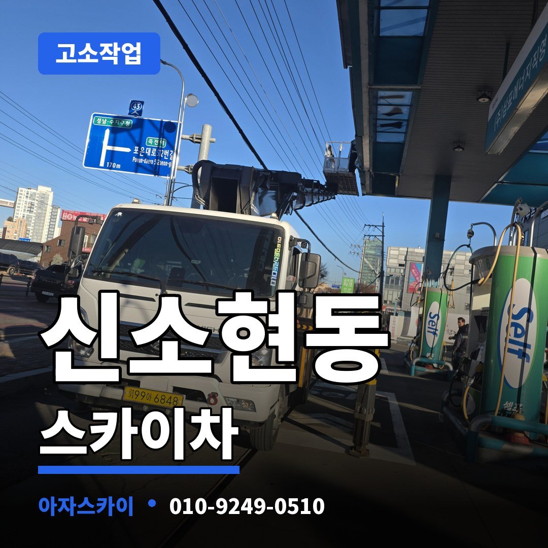 신소현동 스카이차 아자스카이