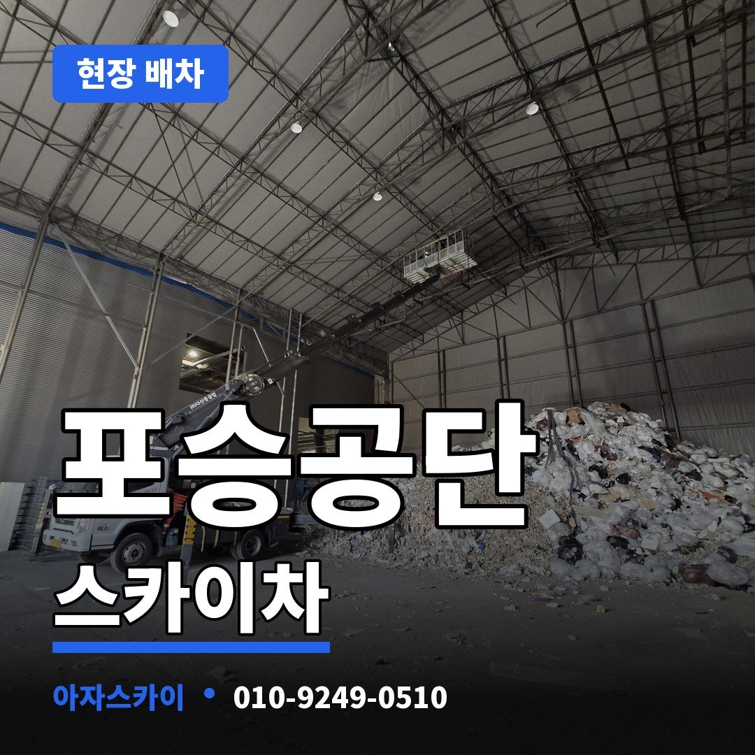 포승공단 스카이차 아자스카이