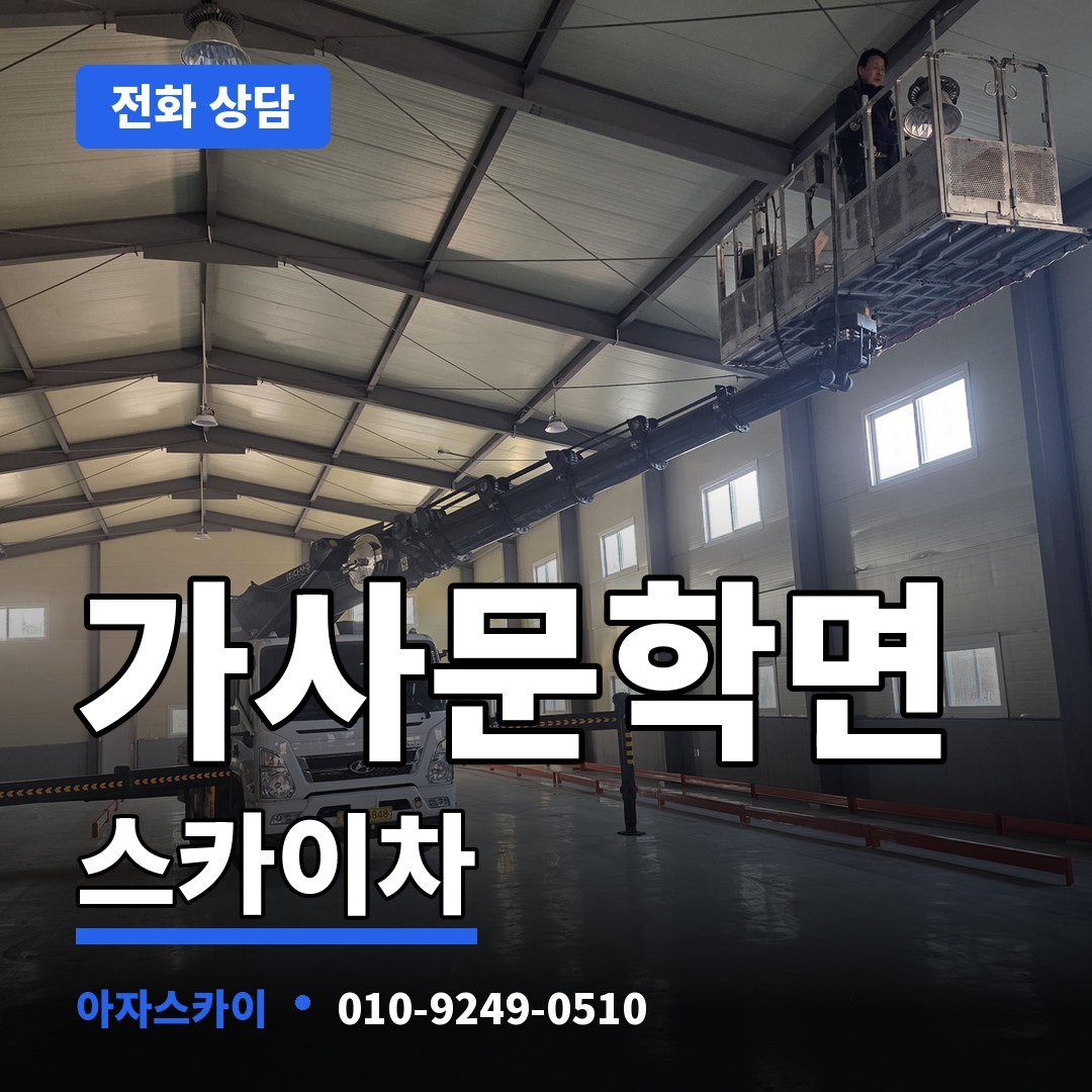 가사문학면 스카이차 아자스카이
