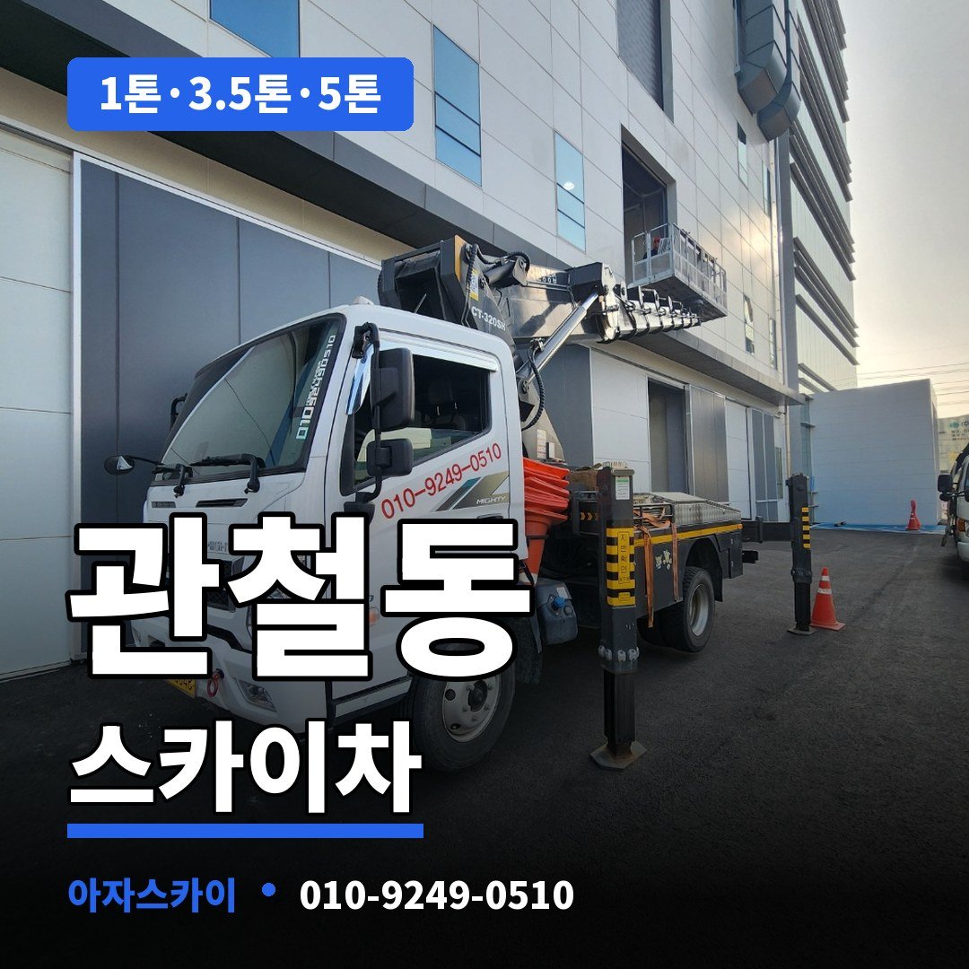 관철동 스카이차 아자스카이