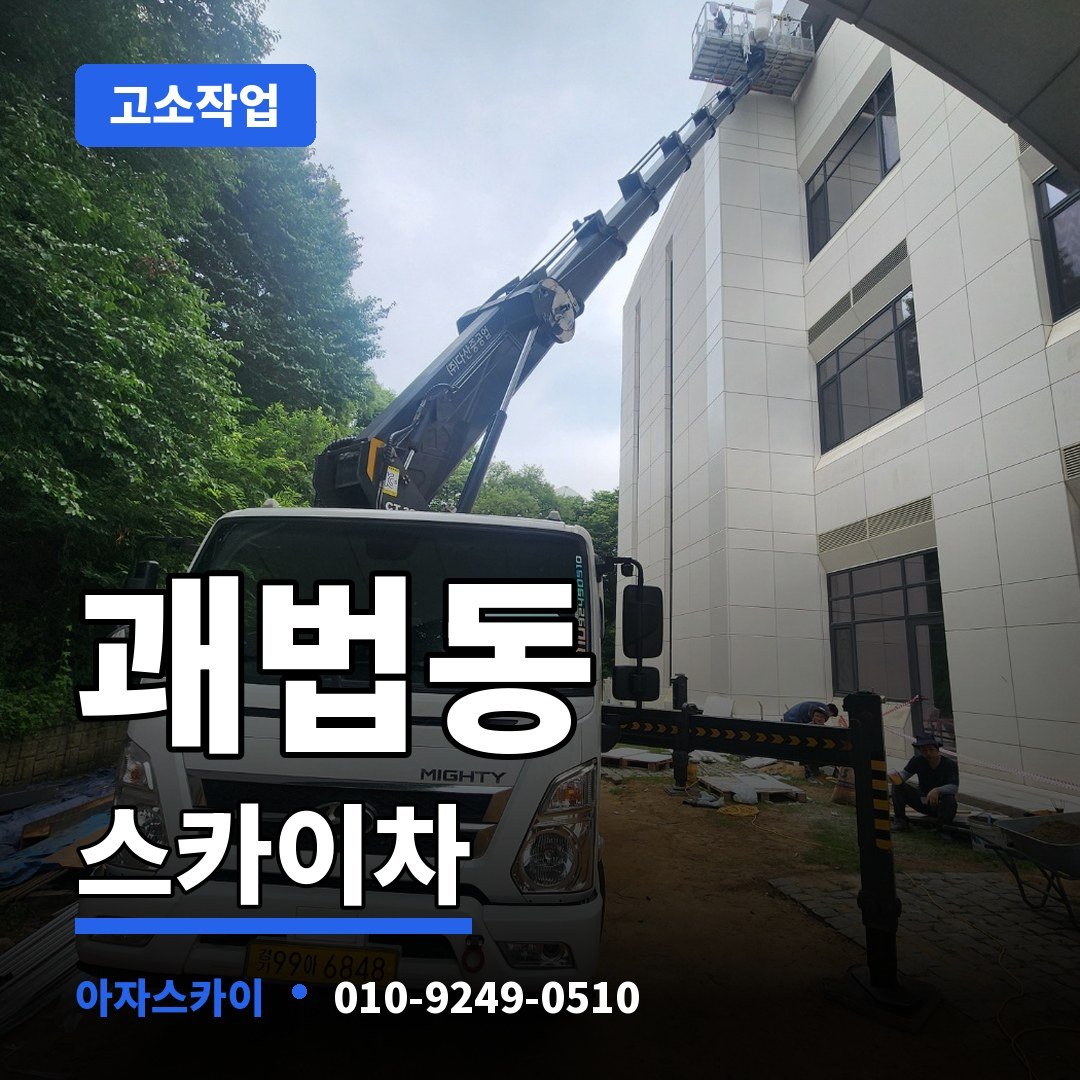 괘법동 스카이차 아자스카이