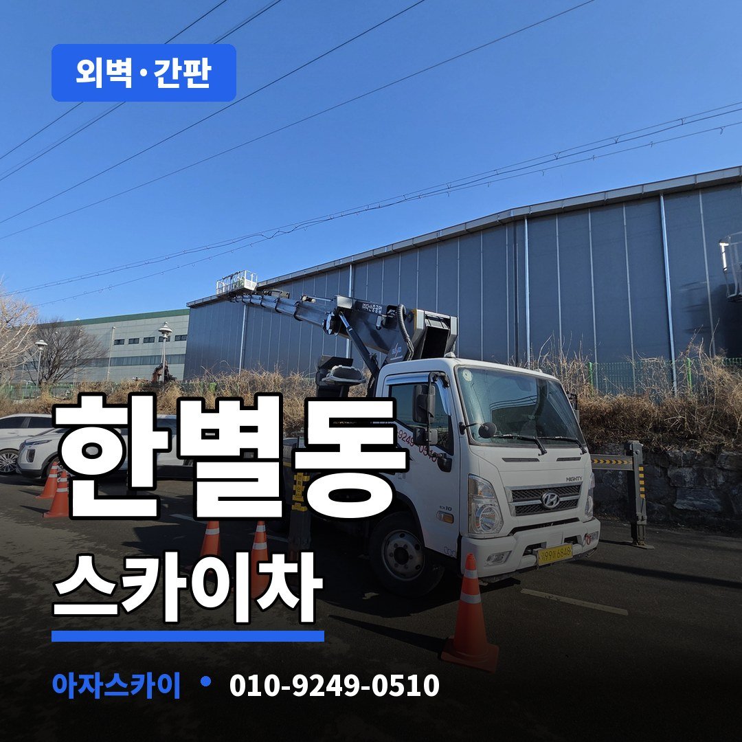 한별동 스카이차 아자스카이