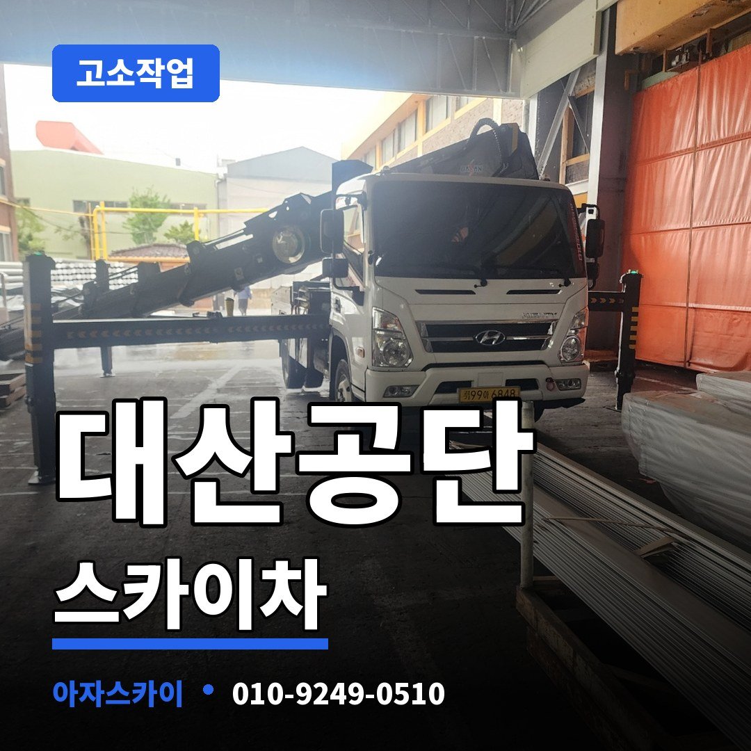대산공단 스카이차 아자스카이