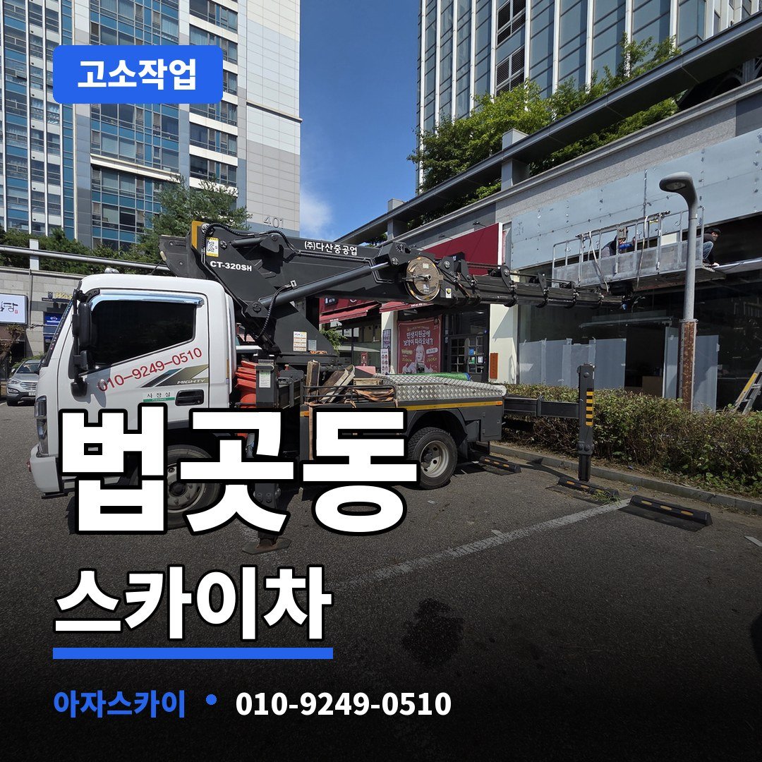 법곳동 스카이차 아자스카이