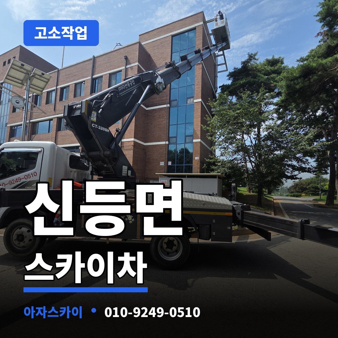 신등면 스카이차 아자스카이
