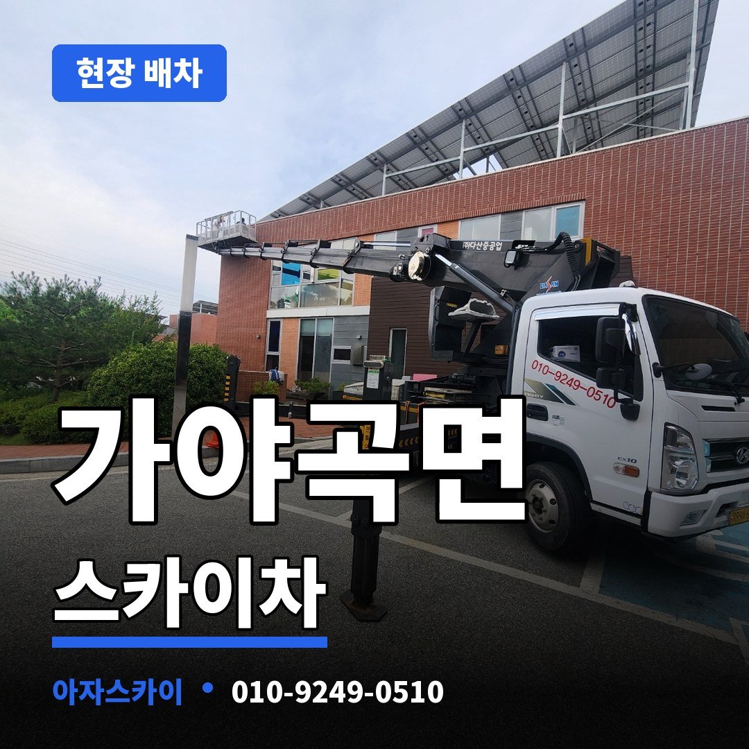 가야곡면 스카이차 아자스카이