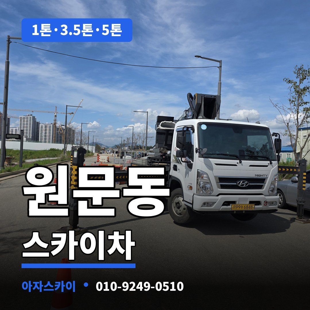 원문동 스카이차 아자스카이