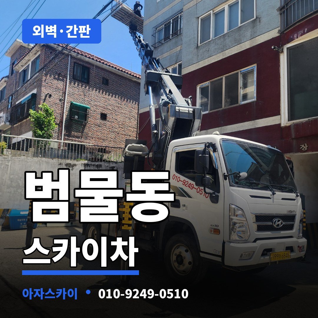 범물동 스카이차 아자스카이