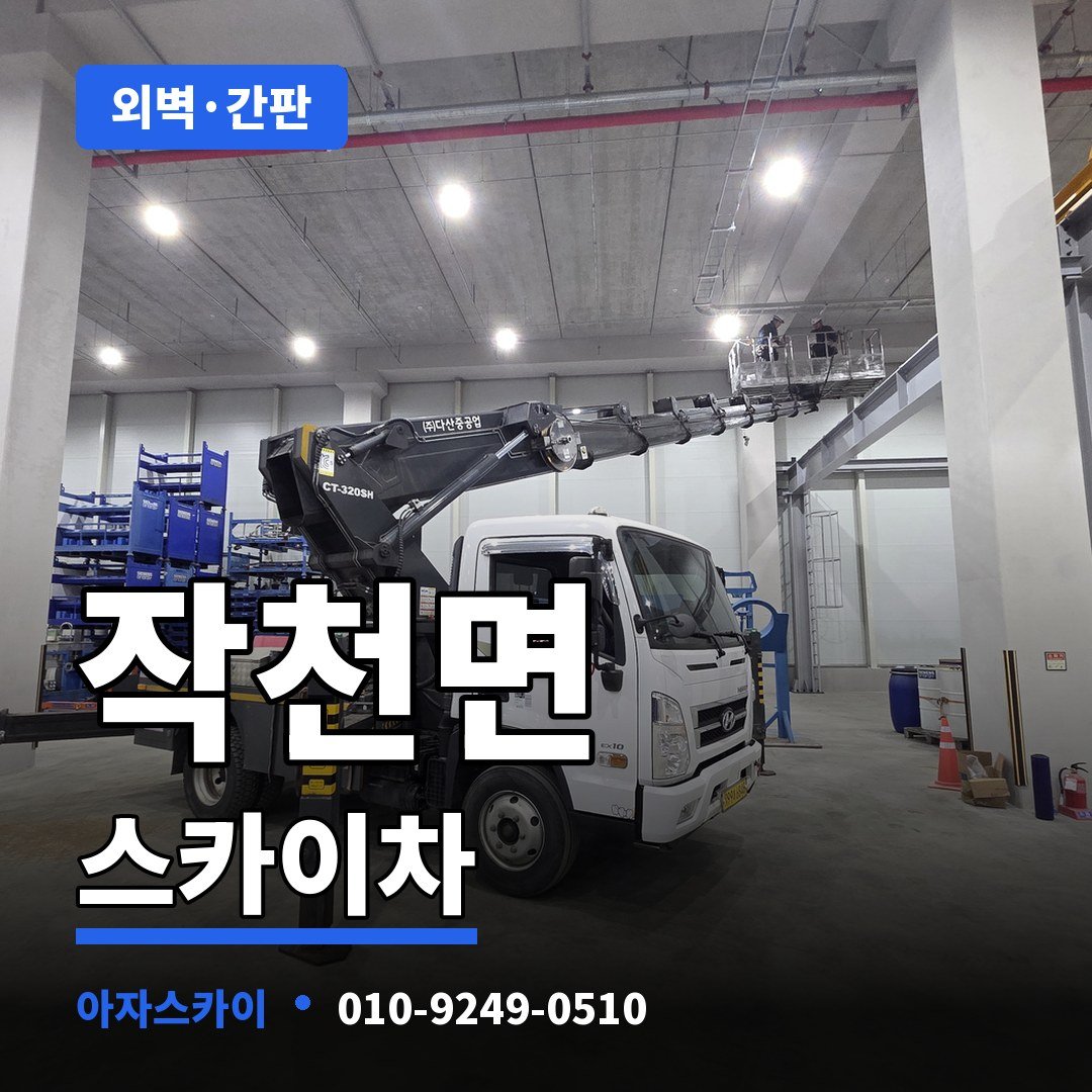 작천면 스카이차 아자스카이