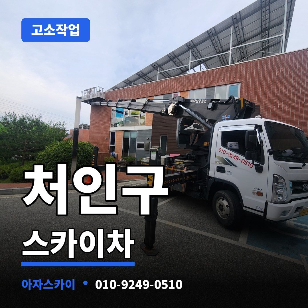 처인구 스카이차 아자스카이