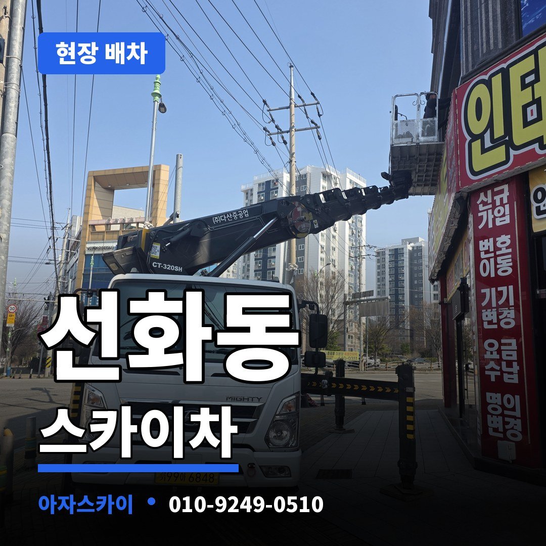 선화동 스카이차 아자스카이