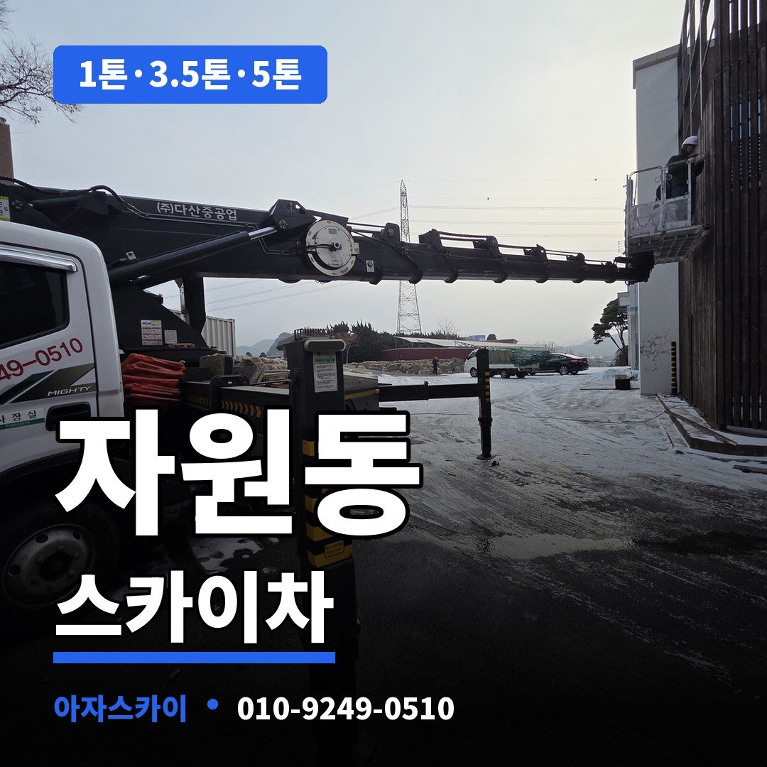 자원동 스카이차 아자스카이