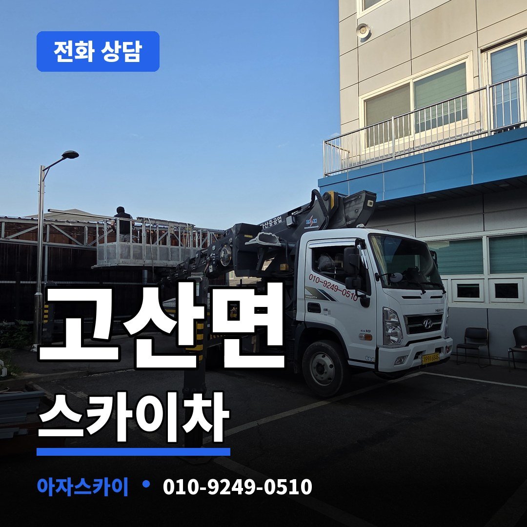 고산면 스카이차 아자스카이