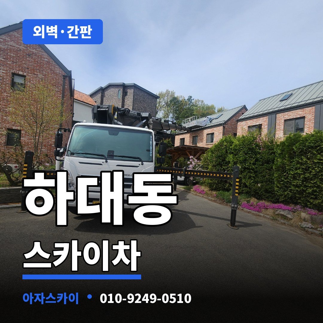 하대동 스카이차 아자스카이
