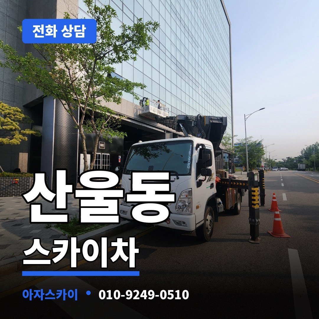 산울동 스카이차 아자스카이