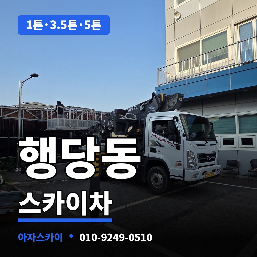 행당동 스카이차 아자스카이