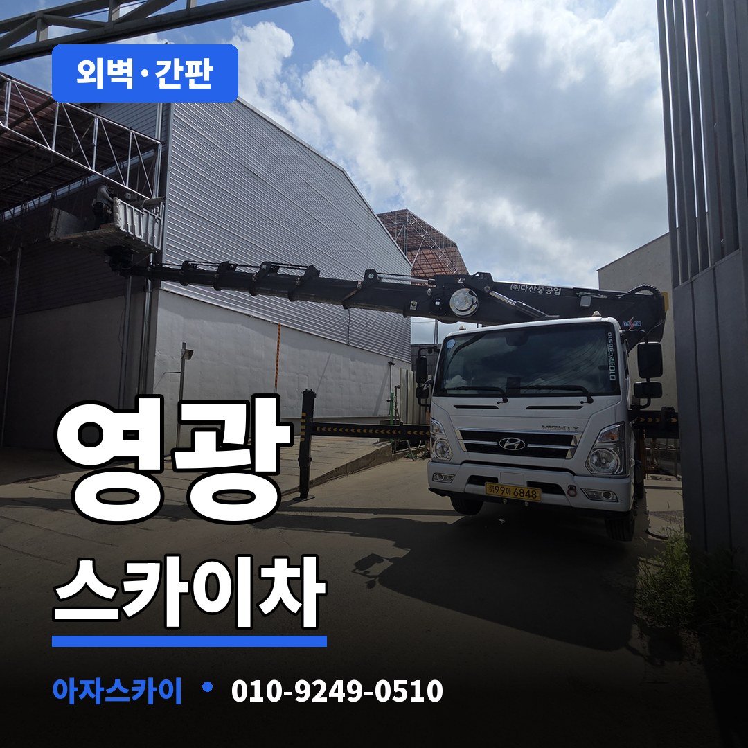 영광 스카이차 아자스카이