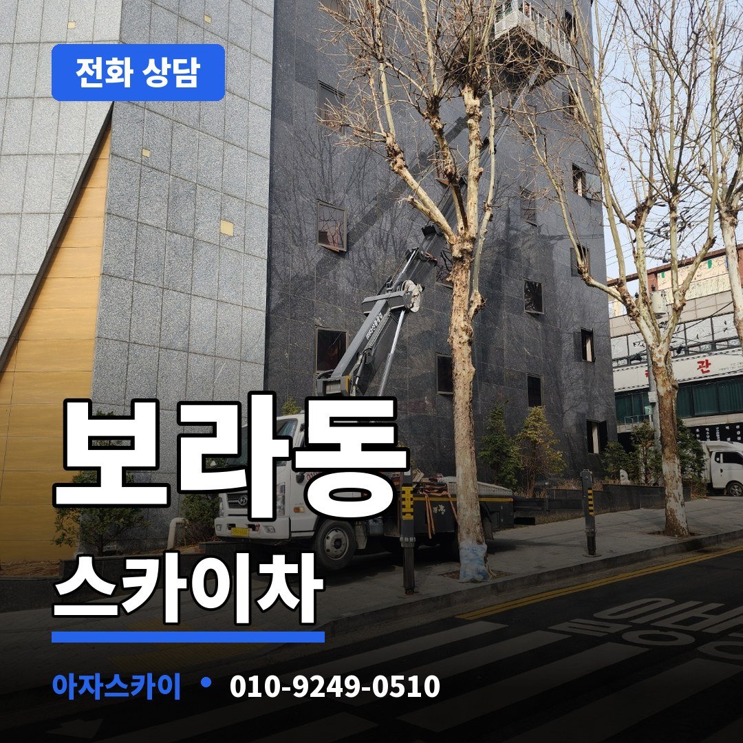 보라동 스카이차 아자스카이
