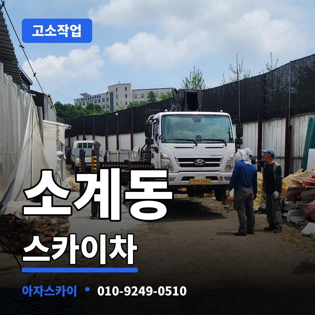 소계동 스카이차 아자스카이
