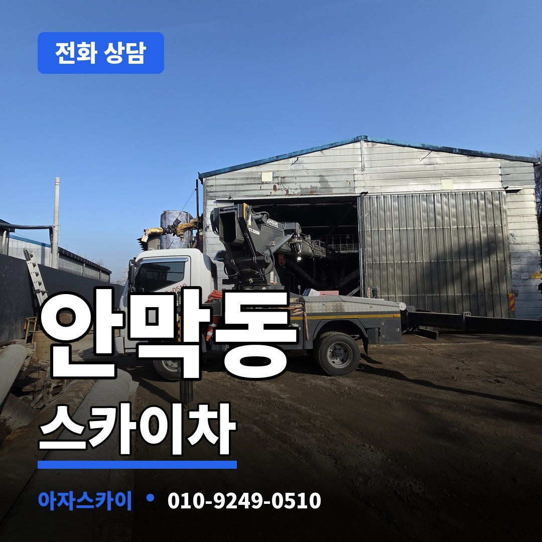 안막동 스카이차 아자스카이