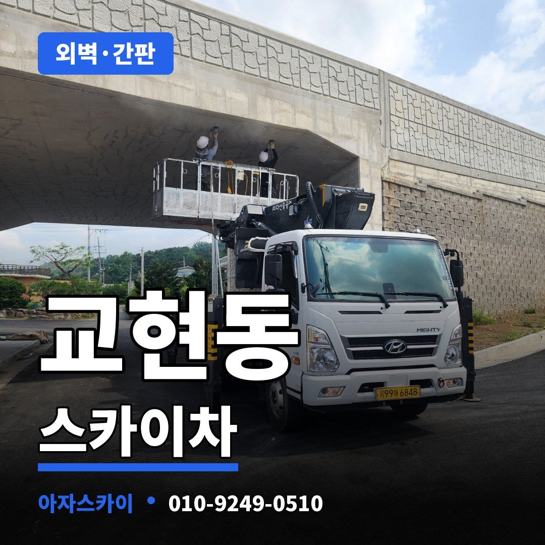 교현동 스카이차 아자스카이
