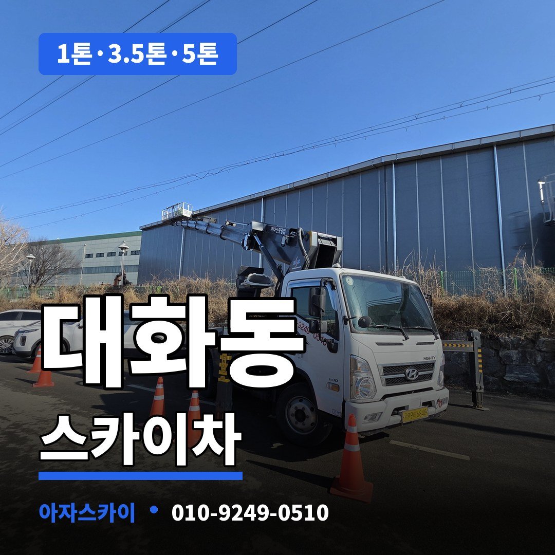 대화동 스카이차 아자스카이