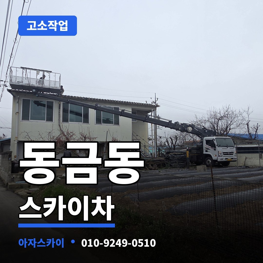 동금동 스카이차 아자스카이