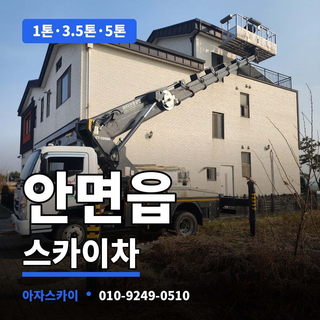 안면읍 스카이차 아자스카이