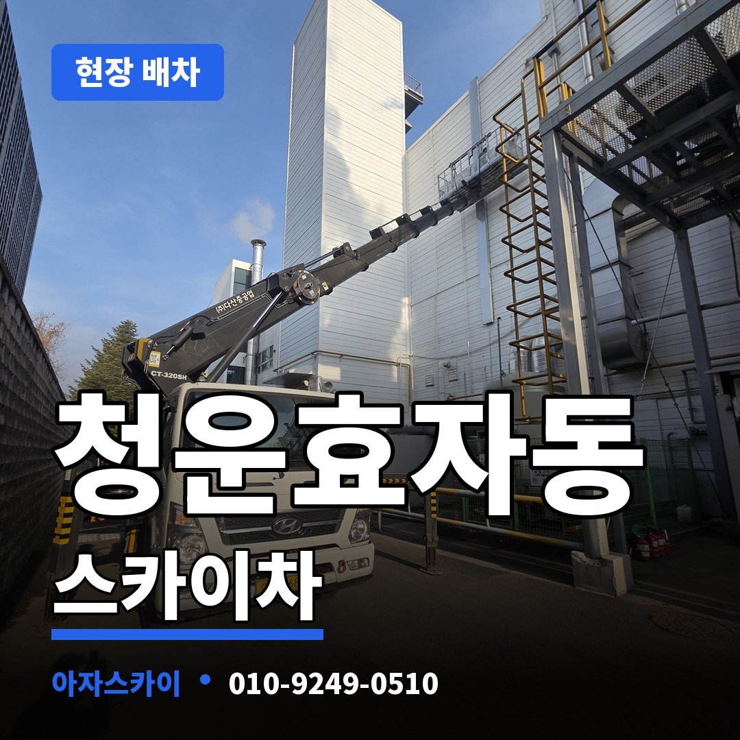 청운효자동 스카이차 아자스카이
